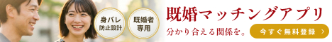 既婚マッチ