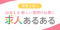 求人あるある保育