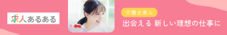 求人あるある介護