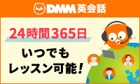dmm英会話