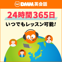 dmm英会話