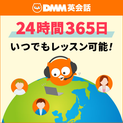 dmm英会話