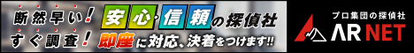 アーネット調査事務所