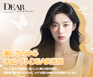 チョンダムDEAR医院