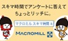マクロミル