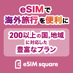 eSIM square【世界200以上の国・地域に対応】