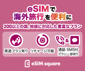 世界200以上の国・地域に対応、選べる豊富なeSIM【eSIM square】