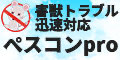 ペスコンpro
