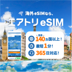 エアトリeSIM