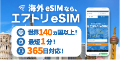 エアトリeSIM