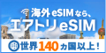 エアトリeSIM
