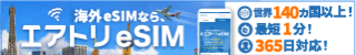エアトリeSIM