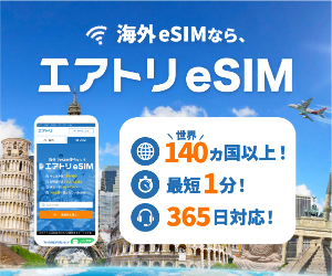 海外でeSIM使うなら【エアトリeSIM】