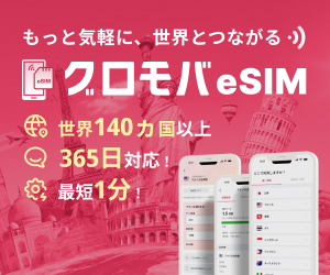 グロモバeSIM