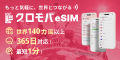 グロモバeSIM