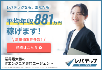レバテックフリーランス
