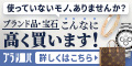 ブラリバ　ブランド品　宝石