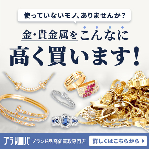ブラリバ 金 貴金属