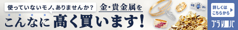 ブラリバ　金　貴金属