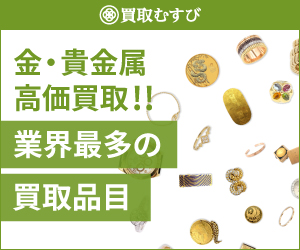 買取むすび