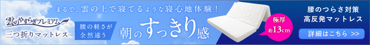 三つ折りマ ットレス