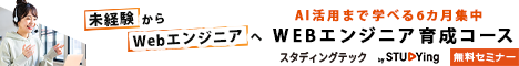 未経験からエンジニアを目指せるプログラミング学習サービス【スタディングテック】