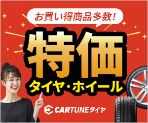 CARTUNEタイヤ