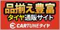 CARTUNEタイヤ