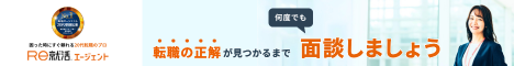 Re就活エージェント