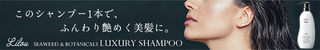 リル ラグジュアリーシャンプー