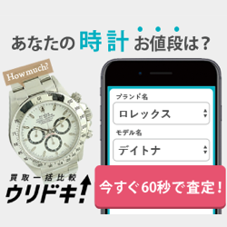 あなたの時計お値段は？買取一括比較ウリドキ！いますぐ60秒で査定！