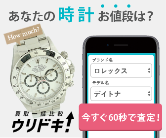 あなたの時計お値段は？買取一括比較ウリドキ！いますぐ60秒で査定！