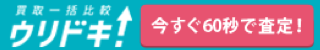 買取一括比較ウリドキ！いますぐ60秒で査定！