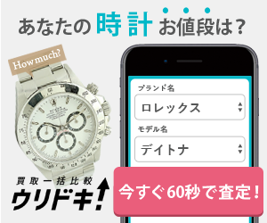 あなたの時計お値段は?買取一括比較ウリドキ!いますぐ60秒で査定!