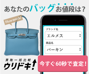 あなたのバッグお値段は?買取一括比較ウリドキ!いますぐ60秒で査定!