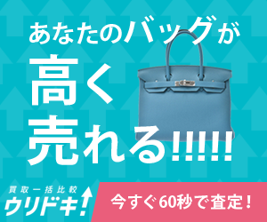 あなたのバッグが高く売れる!!!!!買取一括比較ウリドキ!いますぐ60秒で査定!