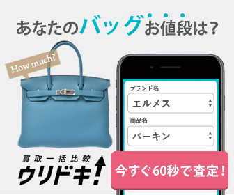 あなたのバッグお値段は？買取一括比較ウリドキ！いますぐ60秒で査定！