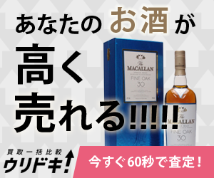 あなたのお酒が高く売れる！！！！！買取一括比較ウリドキ！今すぐ60秒で査定１