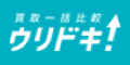 買取一括比較ウリドキ！