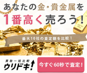 あなたの金・貴金属を1番高く売ろう！最大10社の査定額を比較！買取一括比較ウリドキ！今すぐ60秒で査定！