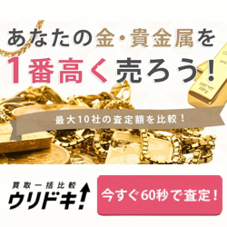 あなたの金・貴金属を1番高く売ろう！最大10社の査定額を比較！買取一括比較ウリドキ！今すぐ60秒で査定！