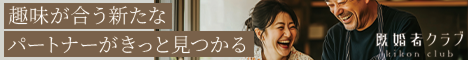 既婚者クラブ