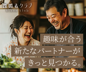 既婚者クラブ