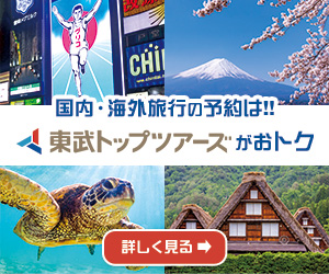 東武トップツアーズ