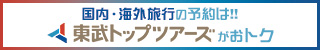 東武トップツアーズ