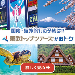 東武トップツアーズ