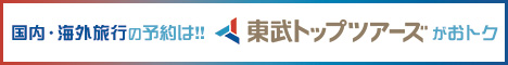 東武トップツアーズ
