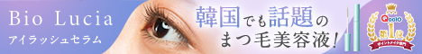 ビオルチアアイラッシュセラム