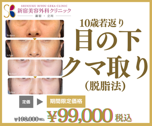 新宿美容外科クリニック