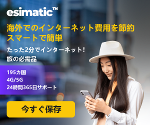 [スマートフォン専用]【JP】Esimatic